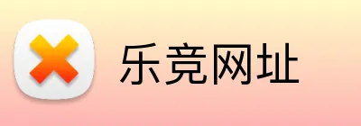 乐竞网址 Logo